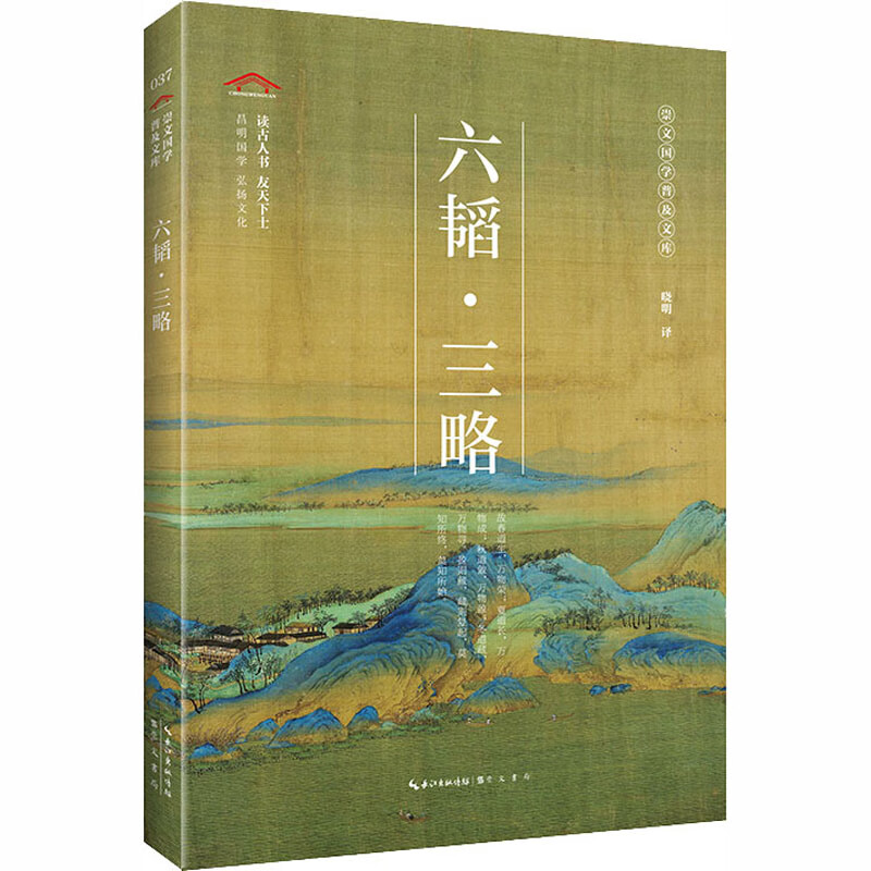 六韬·三略晓明译诗歌词曲 图书