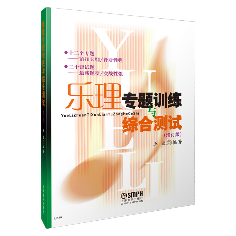 乐理专题训练与综合测试（增订版）
