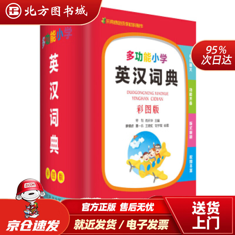 【正版现货】多功能小学英汉词典（彩图版）（本书稿收录了北师大版等多个版本教材中的考纲词汇以及初中英语词汇） 北方图书城