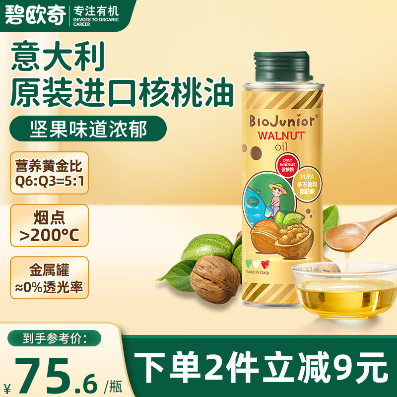 碧欧奇核桃油250ml 意大利进口宝宝辅食用油冷榨佐餐油儿童营养