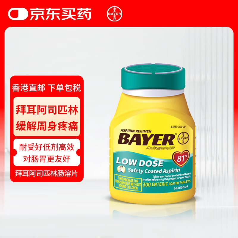 拜耳bayer阿司匹林肠溶片缓解轻度周身疼痛 原装进口药片81mg 300粒