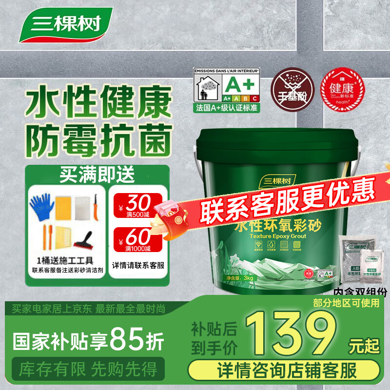 三棵树漆（SKSHU） 三棵树水性环氧彩砂桶装美缝剂瓷砖美缝胶墙地防水防霉十大品牌 亚浅灰【工具+彩砂清洁剂】3公斤