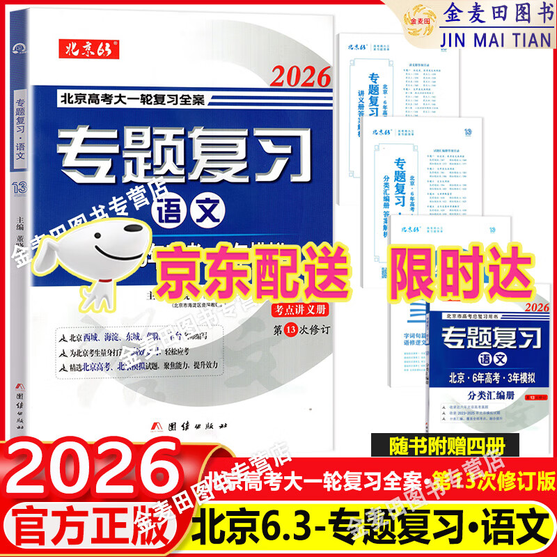 可选2026北京6年高考3年模拟专题复习语文数学英语试题分类汇编册北京高考用书 六年高考三年模拟 六三专题复习 2026 语文 京东折扣/优惠券