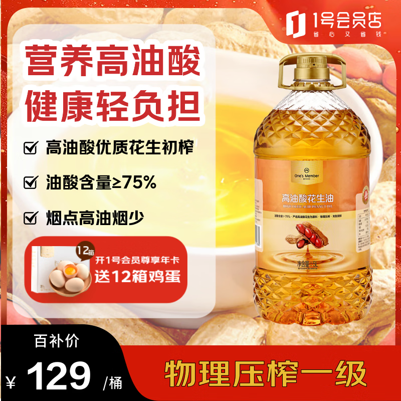 1号会员店【保真花生油】高油酸花生油 5L 油酸含量＞75% 充氮锁鲜