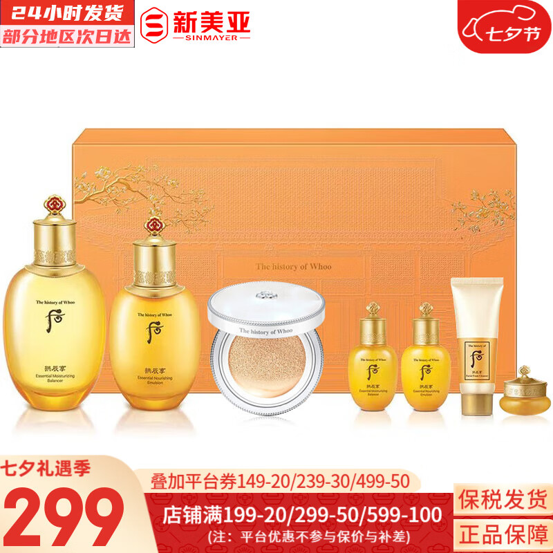 后（The history of Whoo）后套盒拱辰享套裝氣津水乳霜精華眼霜女護膚品禮盒水油平衡滋潤 后拱辰享水乳氣墊7件套