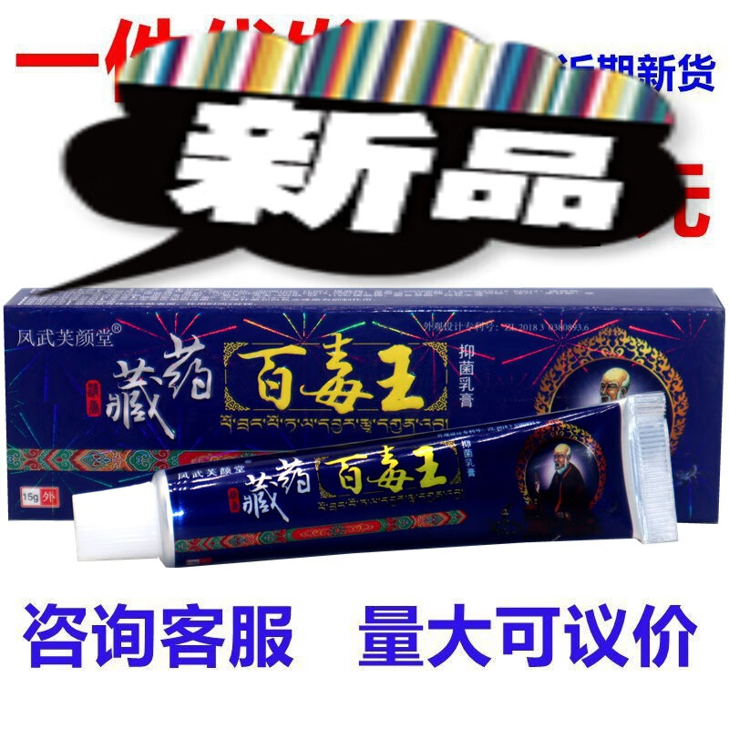 芙颜堂藏药百毒王草本乳膏外用护理软膏