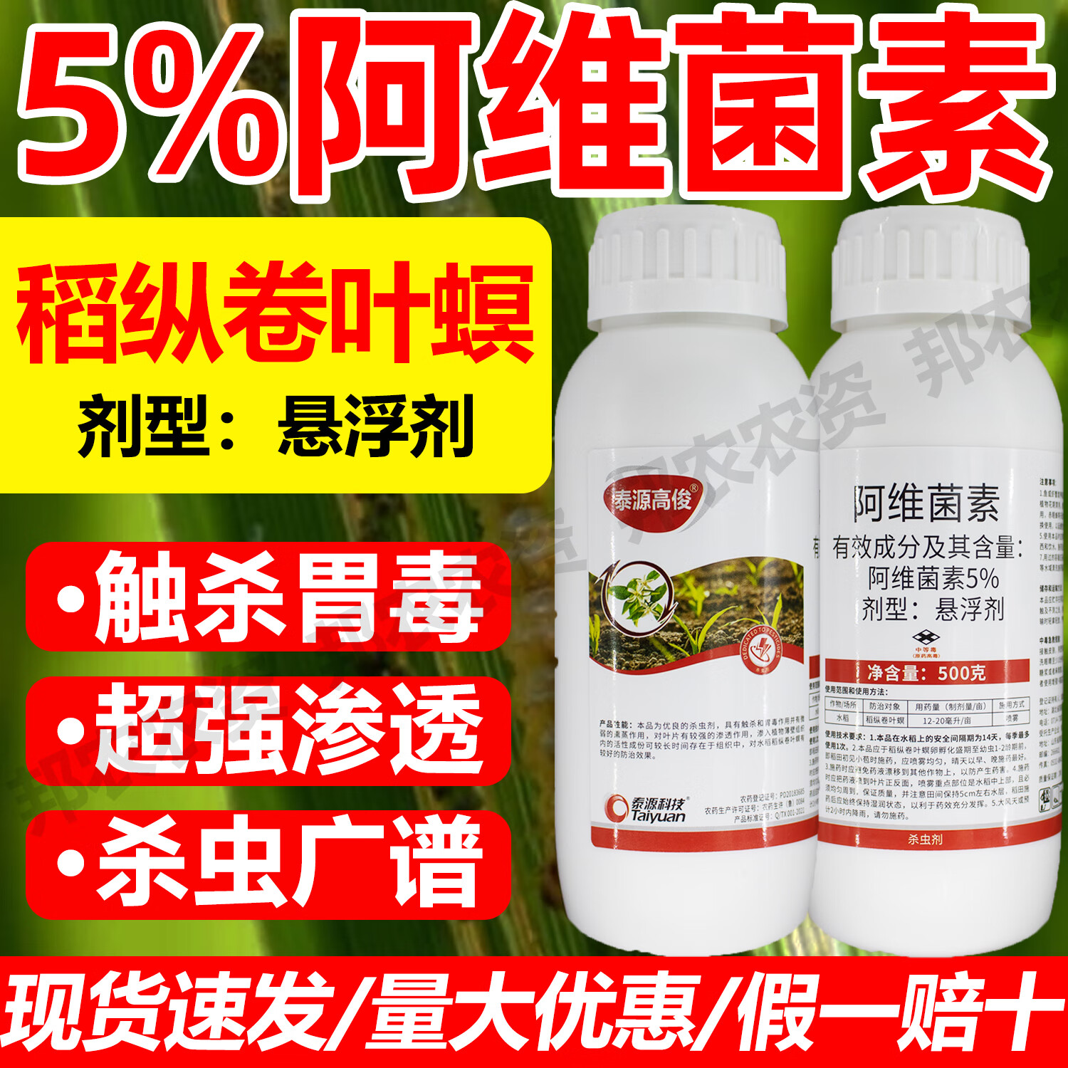 泰源科技5%阿维菌素杀虫剂防治水稻稻纵卷叶螟柑橘树红蜘蛛杀虫剂农药