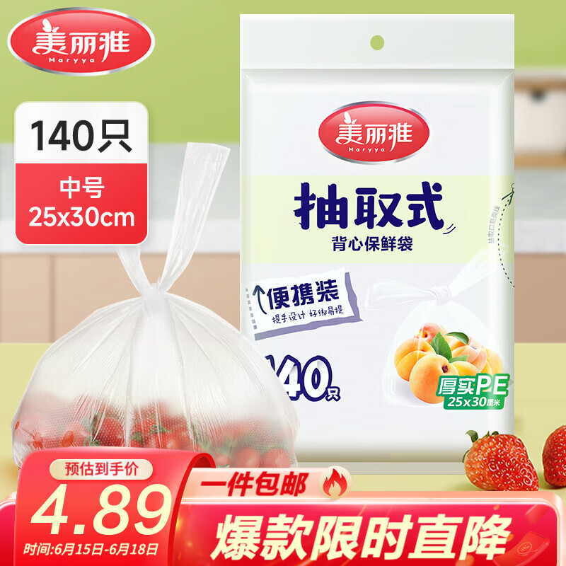 美丽雅保鲜袋食品级塑料袋 背心式保鲜食品袋加厚免撕一次性厨房包装袋 【背心款】抽取式 中号-140只