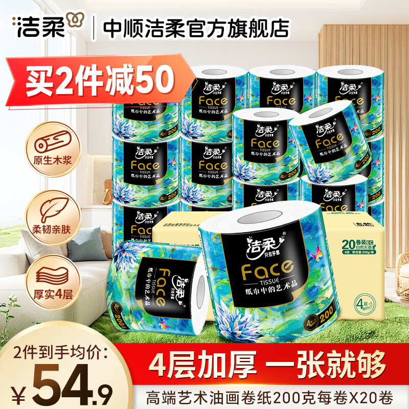 洁柔卷纸Face油画加厚四层有芯卷筒纸卫生纸厕纸冲厕易降解家用 4层 200g*20卷