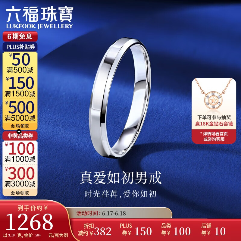 六福珠宝铂金戒指真爱如初铂950情侣戒指男计价F63TBPR0006 16号-约3.19克