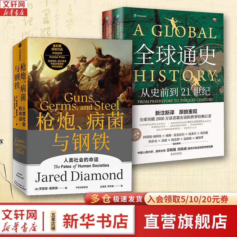 【新华正版 破损包换】全球通史 从史前到21世纪 第7版 中文版新译版套装上下2册 斯塔夫里阿诺斯 北京大学出版社 世界通史 新华书店正版多选 【地理文明发展探索】枪炮、病菌与钢铁+全球通史2册
