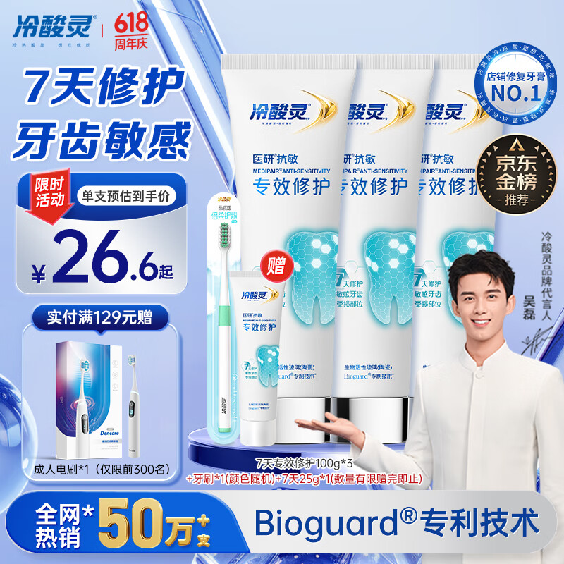 冷酸灵7天专效修护医研抗敏感牙膏专效修护牙釉质成人牙膏100g*3支装