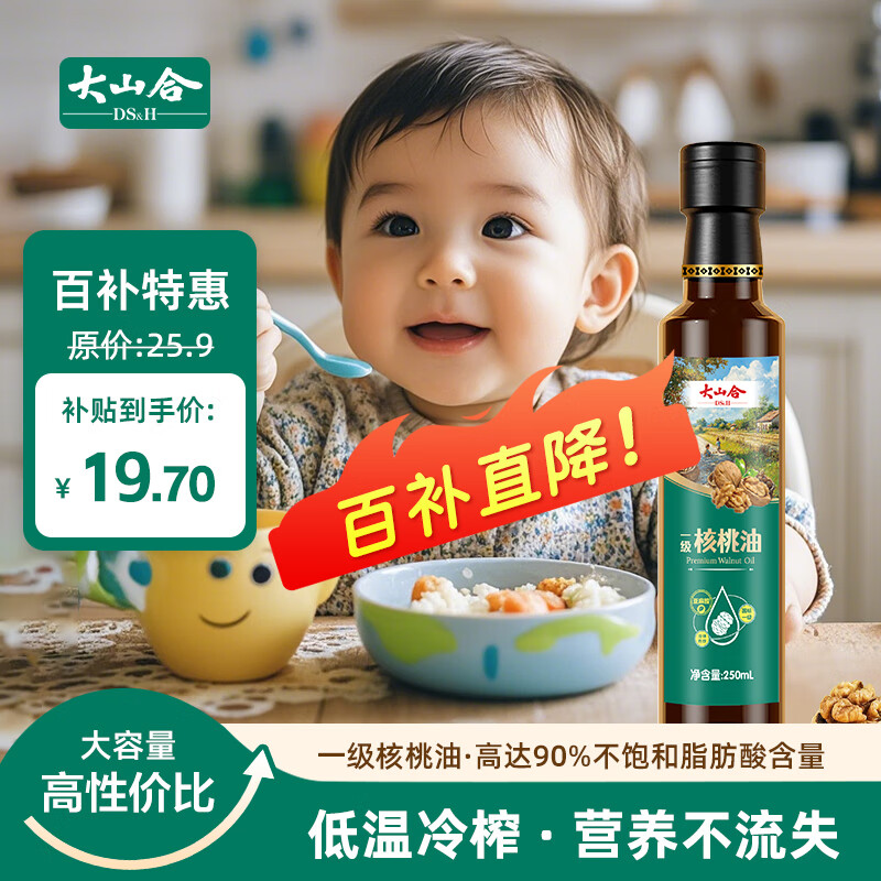大山合 一级纯核桃油250ml低温冷榨食用油 炒菜营养6个月以上婴幼儿辅食