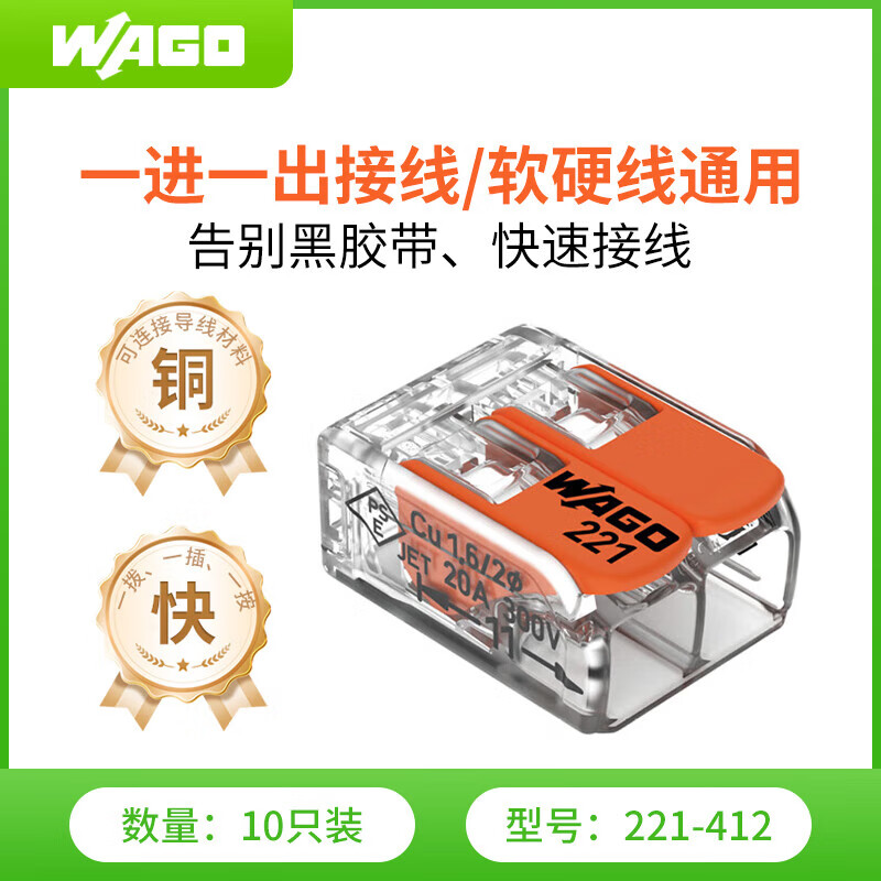 WAGO万可接线端子 电线接头 两孔连接器 软硬线通用 10只装221-412