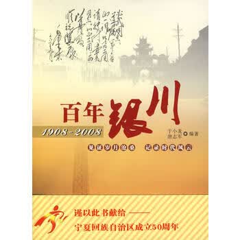 百年银川【正版图书 放心购买】