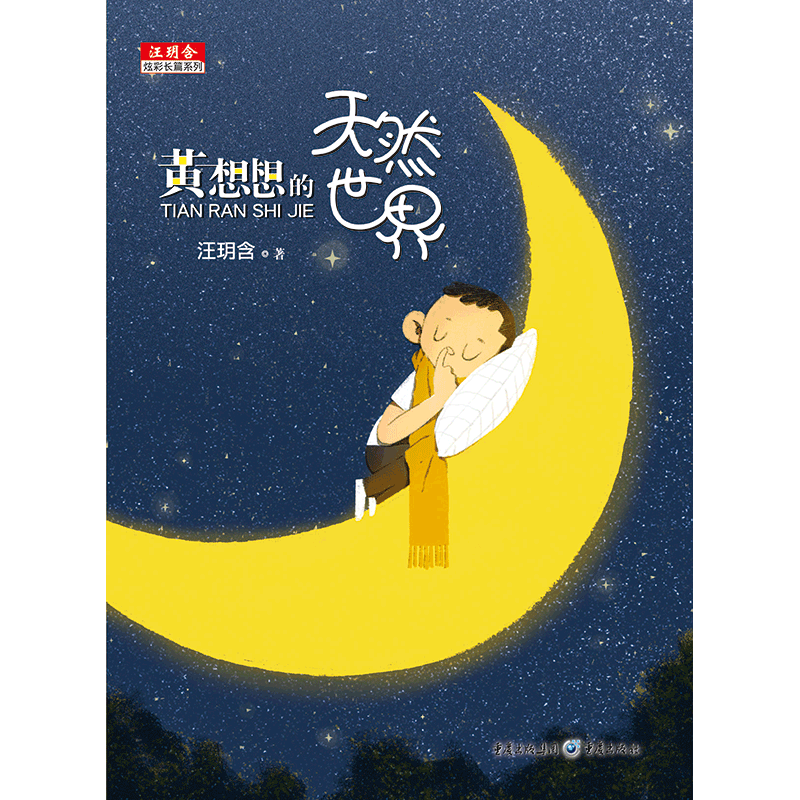 黄想想的天然世界/汪玥含炫彩长篇系列