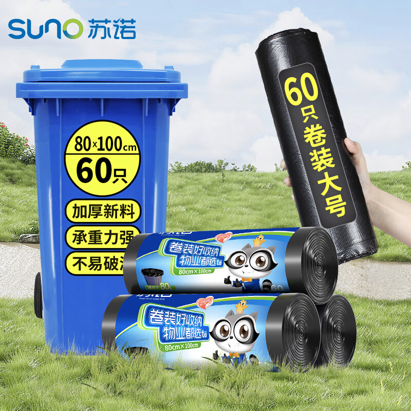 苏诺平口垃圾袋60只加厚单面1丝黑色80*100cm大号卷装点断式物业商用