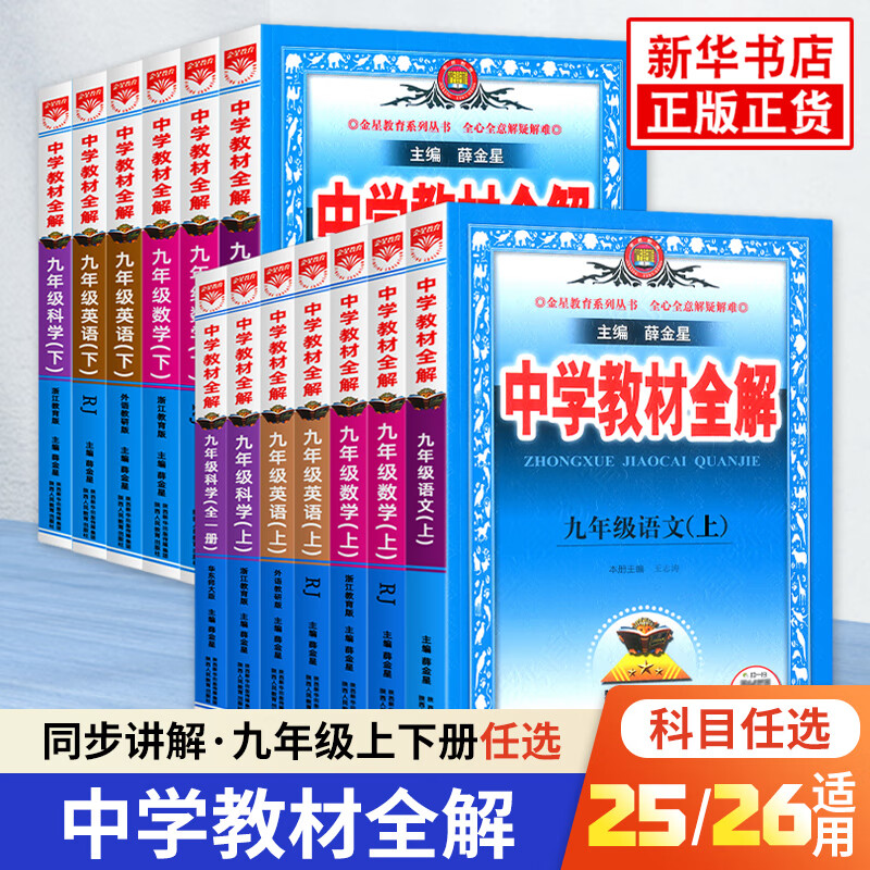 25/26适用 薛金星中学教材全解九年级上下册初三数学语文英语物化人教版苏科版 9年级同步初中教材解读资料辅导教材全解析课课通 正版 25秋九上物理 苏科版
