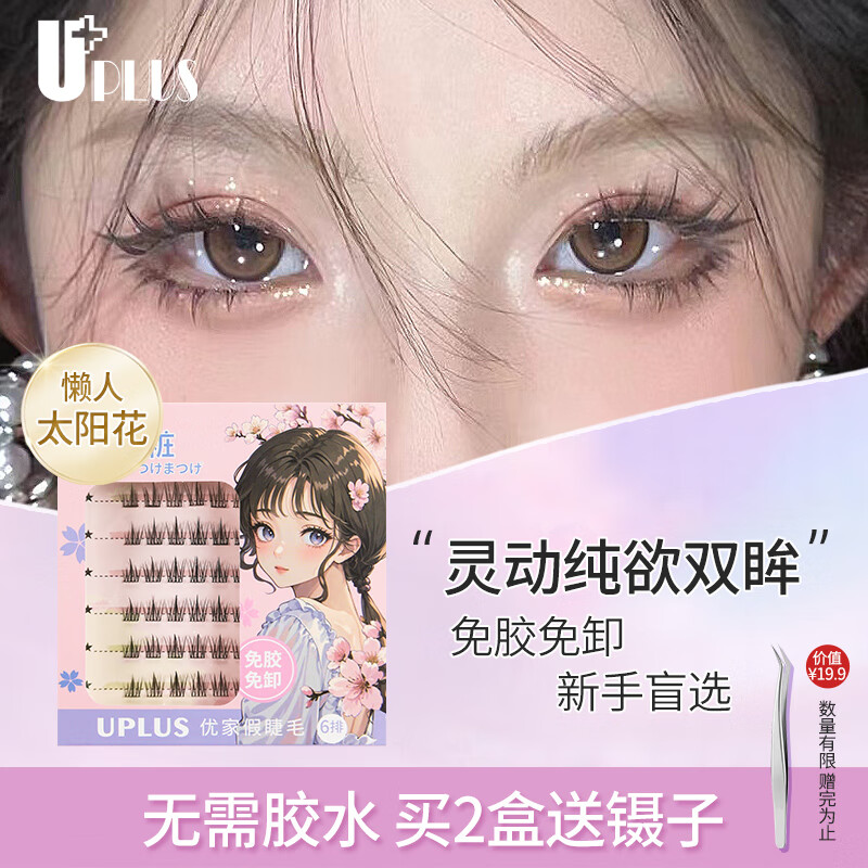 优家UPLUS免胶开花懒人三部曲太阳花自然肿眼泡免卸假睫毛自粘