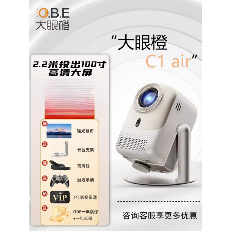 大眼橙【新品】大眼橙投影仪家用智能卧室投墙超清1080p云台 大眼橙c1 air+100寸便携幕+支架任选+U盘 标配