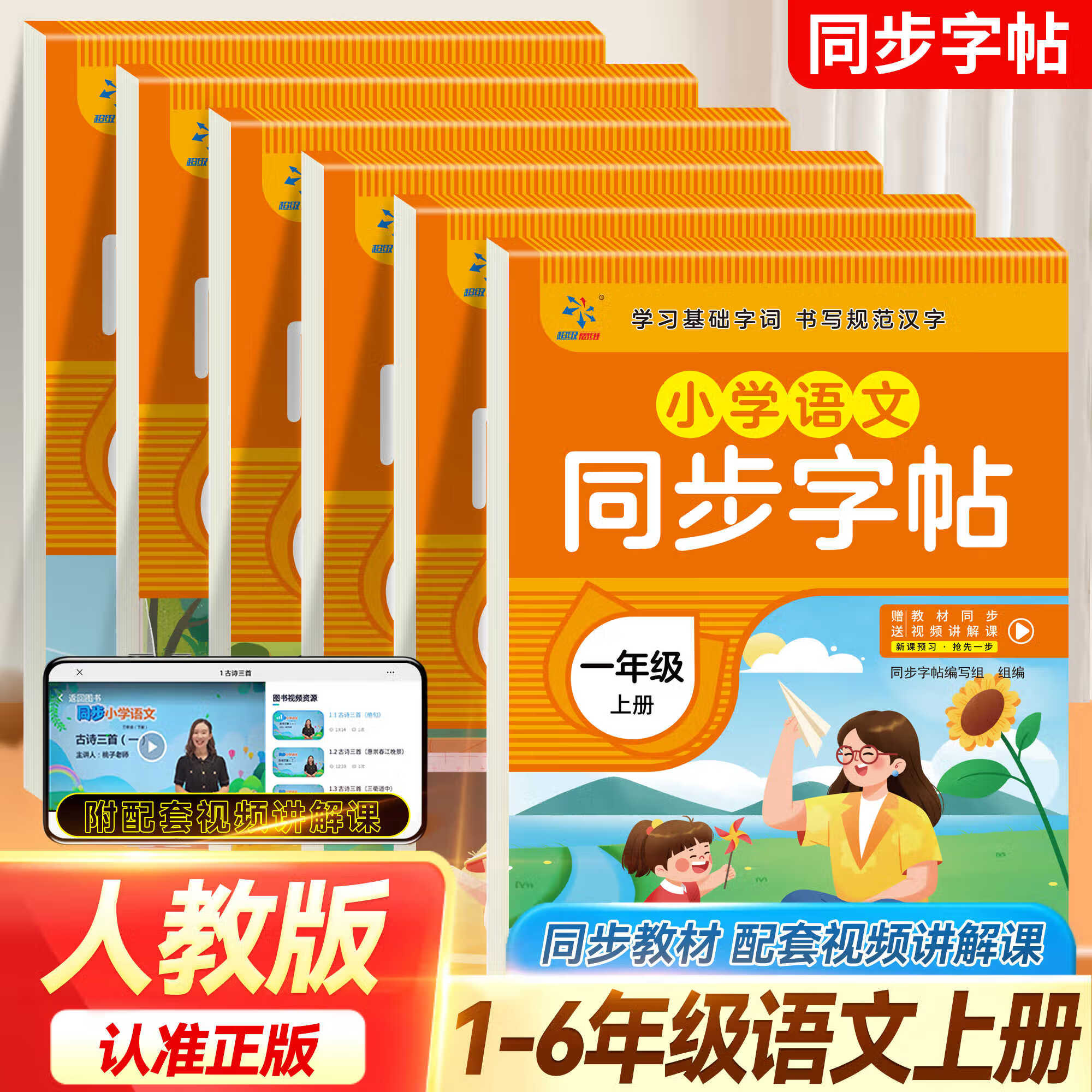 小学语文同步字帖 一二三四五六年级上册 学习基础字词 书写规范汉字配套人教版教材专项练习小课堂同步汉字写汉字 一年级 上册  语文