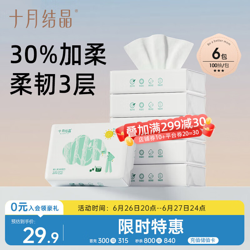十月结晶婴儿云柔巾 婴儿专用软抽纸面巾柔纸巾手口专用乳霜纸100抽*6包