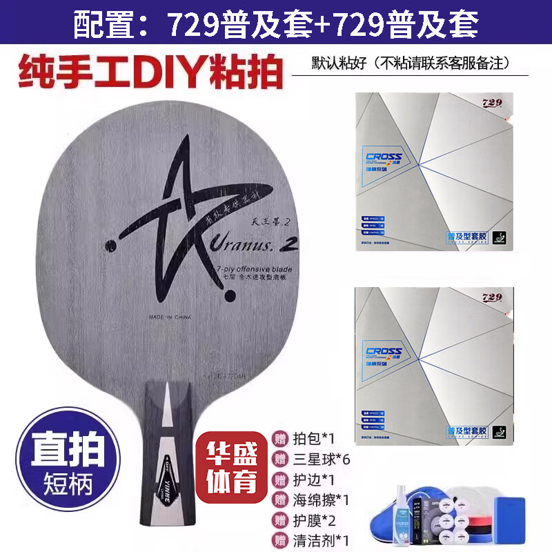 银河u2乒乓球拍底板天王星U2七层纯木初学大学生体考球拍快攻弧圈 U2直拍【729普及套+729普及套】