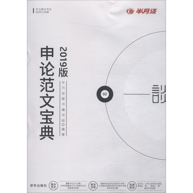申论范文宝典 2019年版