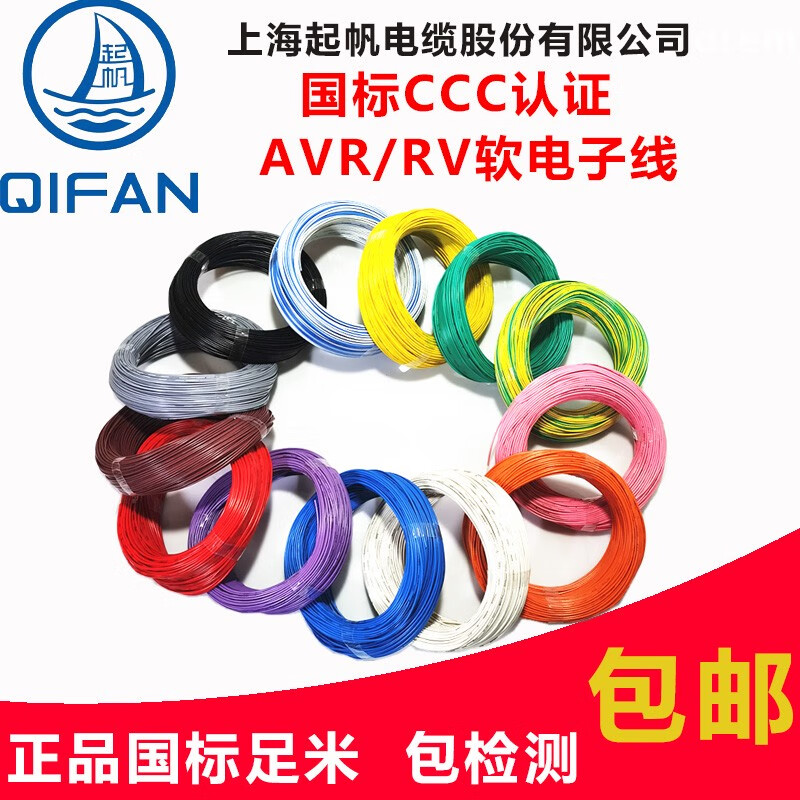 起帆电缆AVR/RV/0.3/0.4/0.5/0.75平方国标多股铜芯软细电子导线 AVR0.316股颜色请备注