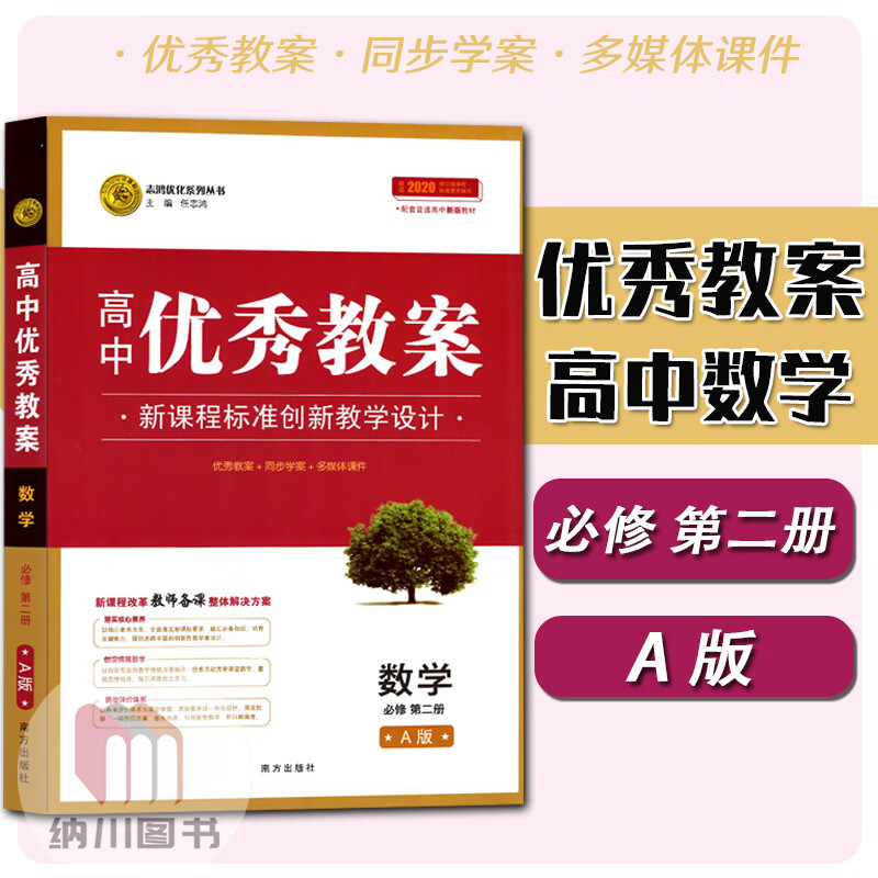 2023版志鸿优化高中教案数学必修第二册人教A版新教材高一下必修2教参教学方案多媒体课件课题设计教材同步学案老师考编备课书 必修第二册 数学人教A版