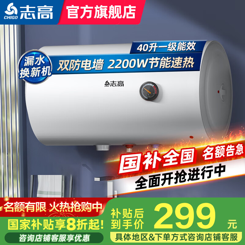 志高国家补贴20%电热水器一级能效大水量家用储水式速热洗澡安全节能 40升2200W一级能效+双防电墙