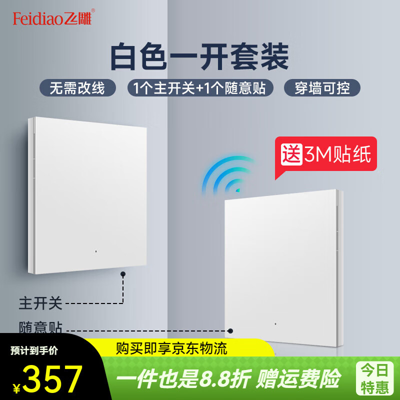 飛雕（FEIDIAO）無線遙控開關免布線遠程控制器單雙控面板智能隨意貼開關S2 白色一開套裝1個主開關+1個隨意