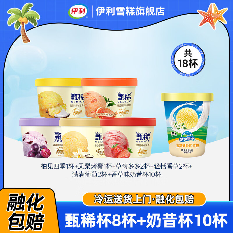 伊利冰淇淋甄稀杯新品凤梨烤椰白桃乌龙雪糕香草奶昔杯组合装 甄稀8杯+奶昔杯10杯