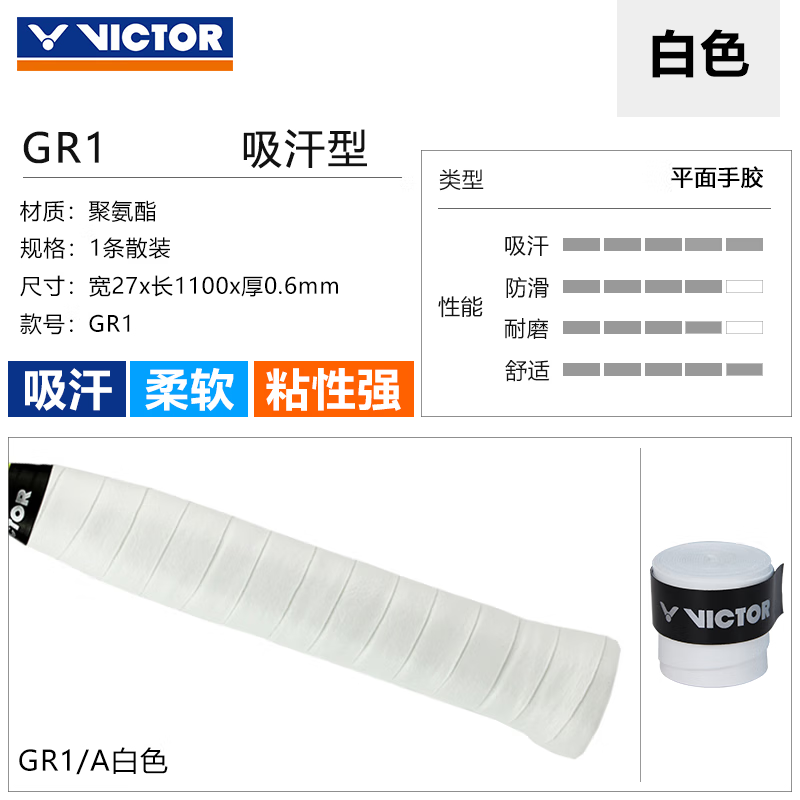 威克多（VICTOR）胜利羽毛球拍渐变手胶超薄粘性平面羽毛球拍奶胶吸汗防滑鱼竿网拍 GR1-A 白色
