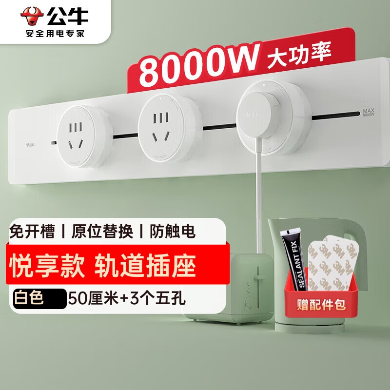 公牛（BULL）明装轨道插座 可移动插座壁挂式插座 悦享款GB32 免开槽 50厘米轨道+3个五孔白色 适配器开关