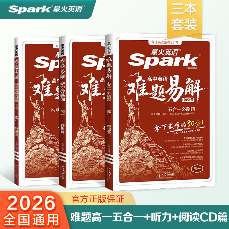 星火新上市】星火英语高中英语难题易解五合一必刷题高中高考高一高二高三阅读理解与完形填空阅读训练听力专项训练真题高中教材教辅 【高一】难题易解五合一+听力特训+阅读理解CD篇
