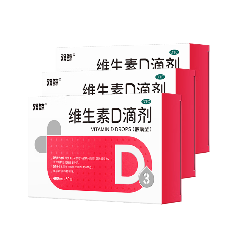 双鲸维生素D滴剂(胶囊型) 双鲸维生素d3 400单位*30粒*3盒 预防维生素D缺乏性佝偻病骨质疏松症d3婴幼儿