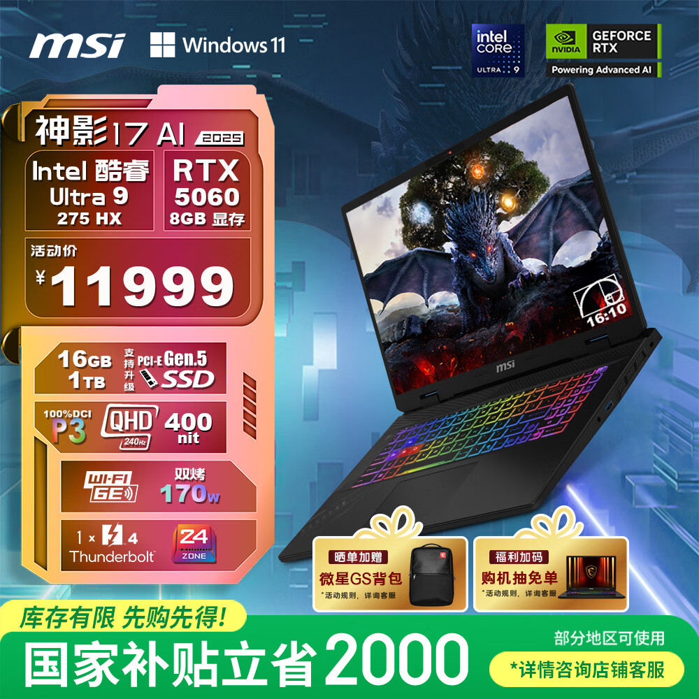 微星（MSI）神影17 AI 2025 国家补贴20% 17英寸游戏笔记本电脑(酷睿Ultra 9-275HX RTX5060 1TB 2.5K/240Hz)