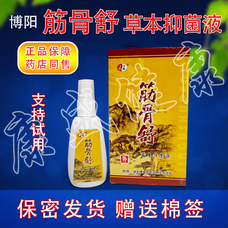 博牌买3送1买5送2同款博阳牌筋骨舒筋骨草本抑菌液30ml喷剂咸阳愽爱