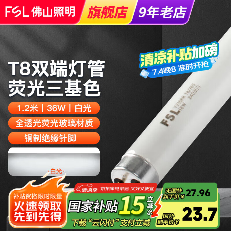 FSL佛山照明 T8荧光灯管日光灯管格栅灯用双端供电 T8荧光灯管 1.2米36W白光 5只装