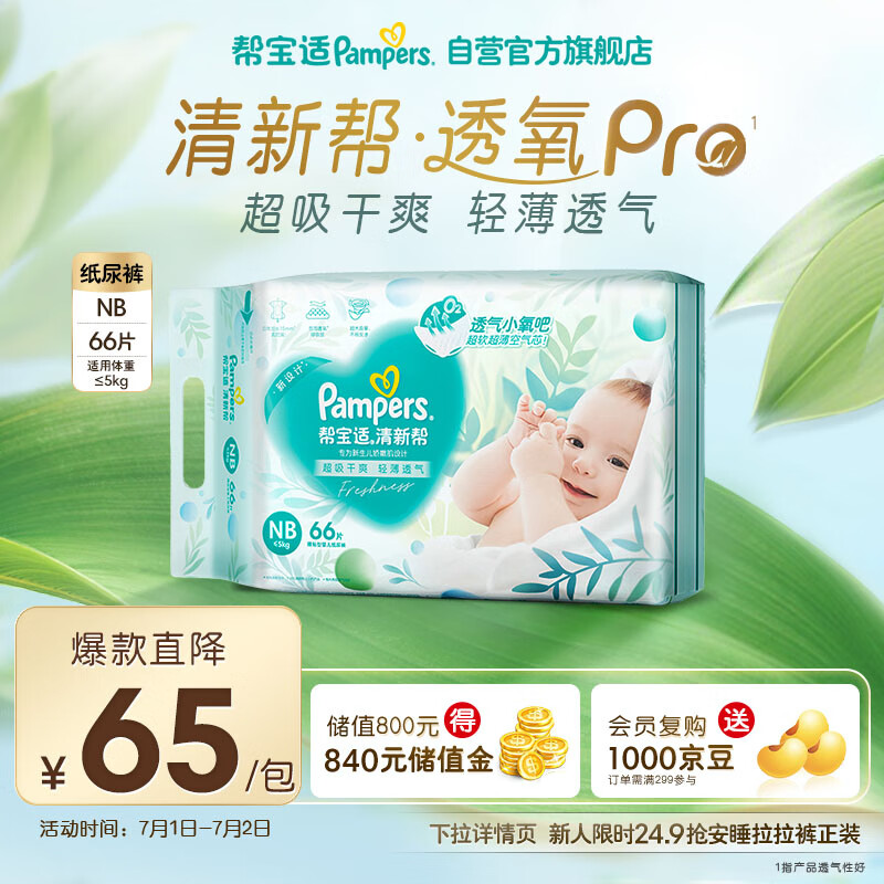 帮宝适【夏天超薄透气】清新帮透氧Pro纸尿裤NB66片 新生儿 尿不湿
