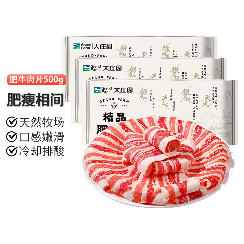 大庄园 肥牛卷3斤火锅肥牛肉片调理非原切涮烤肉片家庭火锅食材 【新品尝鲜1500g】精品肥牛片500