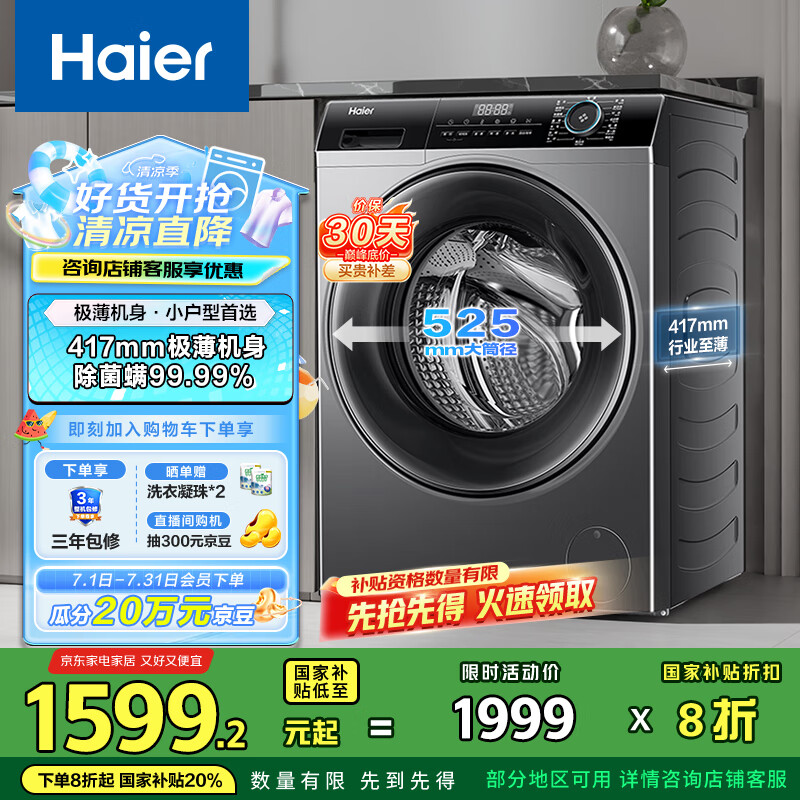 海尔（Haier）滚筒洗衣机全自动 8公斤容量 EG80MATE33S 超薄小型不占地 家电国家补贴 以旧换新 超薄家用