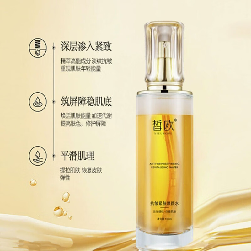 皙欧抗皱紧肤焕颜水淡化细纹干纹补水保湿修护清爽不油腻
