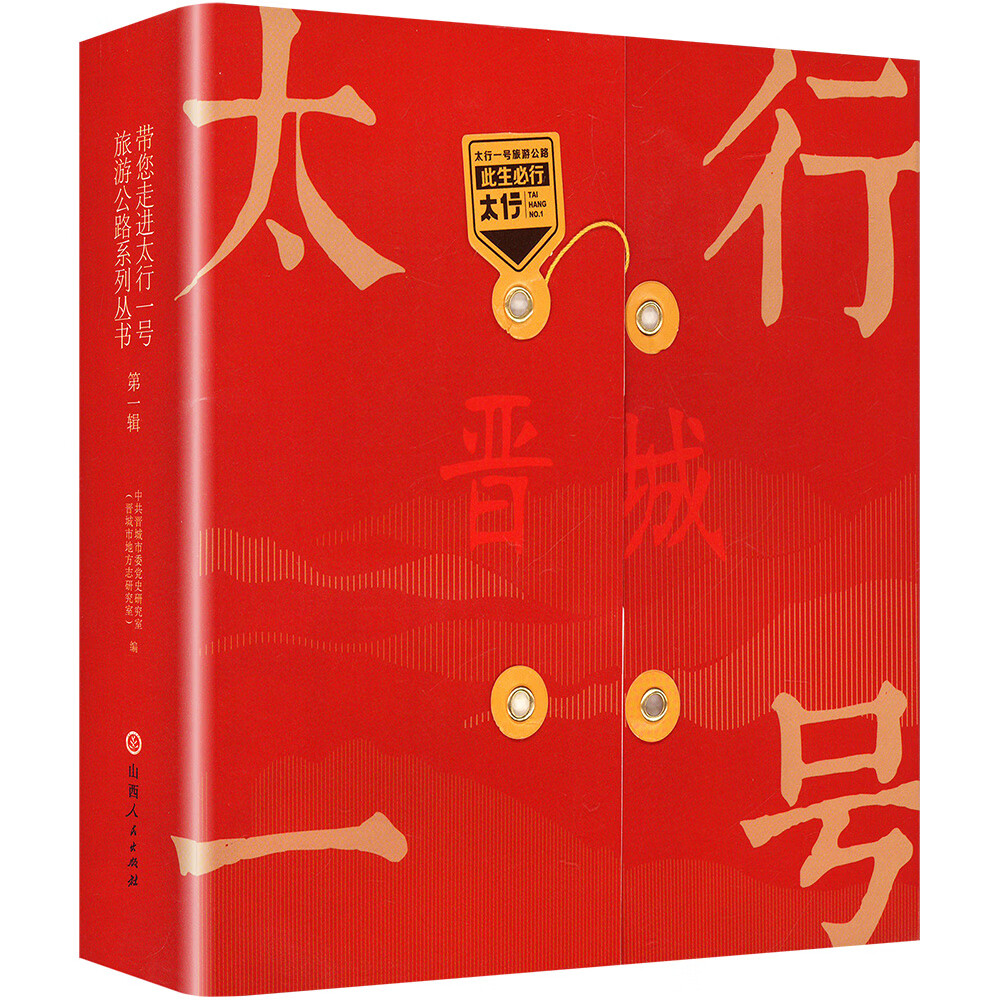 带您走进太行一号旅游公路系列丛书 第一辑(全三册)