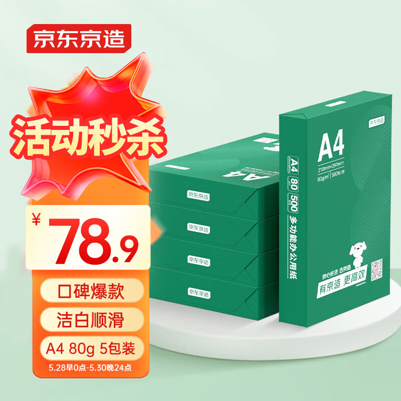 京东京造 A4打印纸