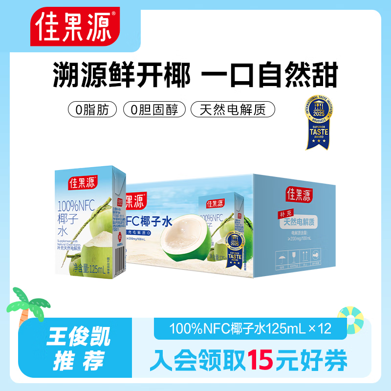 佳果源椰子水125ml*12盒便携果汁【王俊凯推荐】佳农旗下100%椰青椰汁水 【店长主推】125ml*12盒