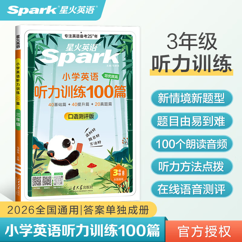 当当2026星火英语小学英语听力训练100篇三四五六年级基础提升真题篇通用视频讲解听力训练外教朗读听力专项训练练习题正版官方旗舰店 【三年级】英语听力训练100篇