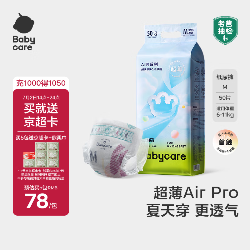 babycare Airpro纸尿裤中号M50片(6-11kg) 婴儿尿不湿夏日超薄透气