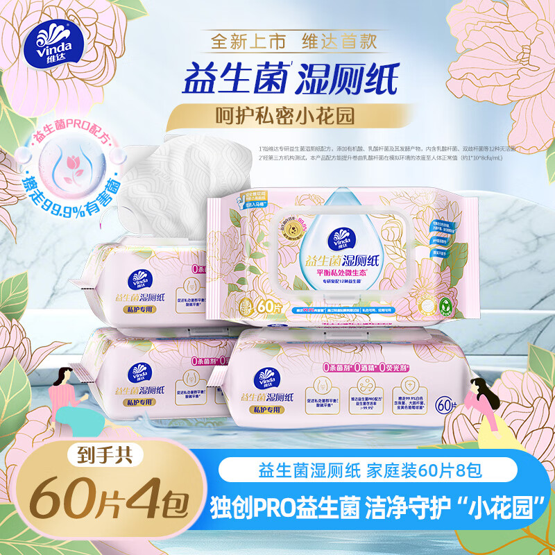 维达（Vinda）益生菌湿厕纸60片*4包 女性温和私处清洁 湿纸巾厕纸 湿纸巾